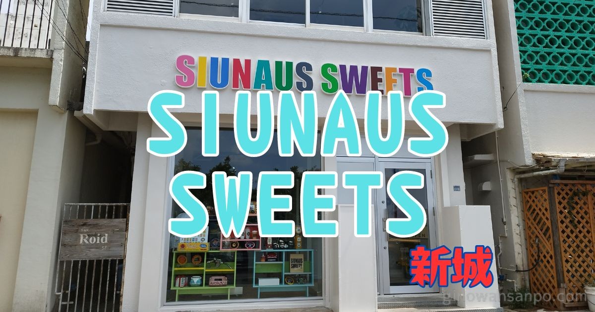 SIUNAUS SWEETS (シウナススイーツ)