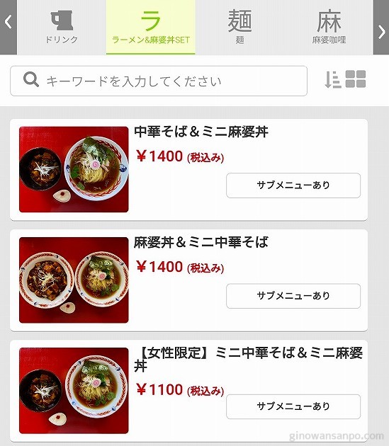 麻婆食堂　福笑い　メニュー　ラーメン＆麻婆丼SET