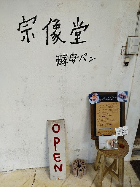 宗像堂 パン屋